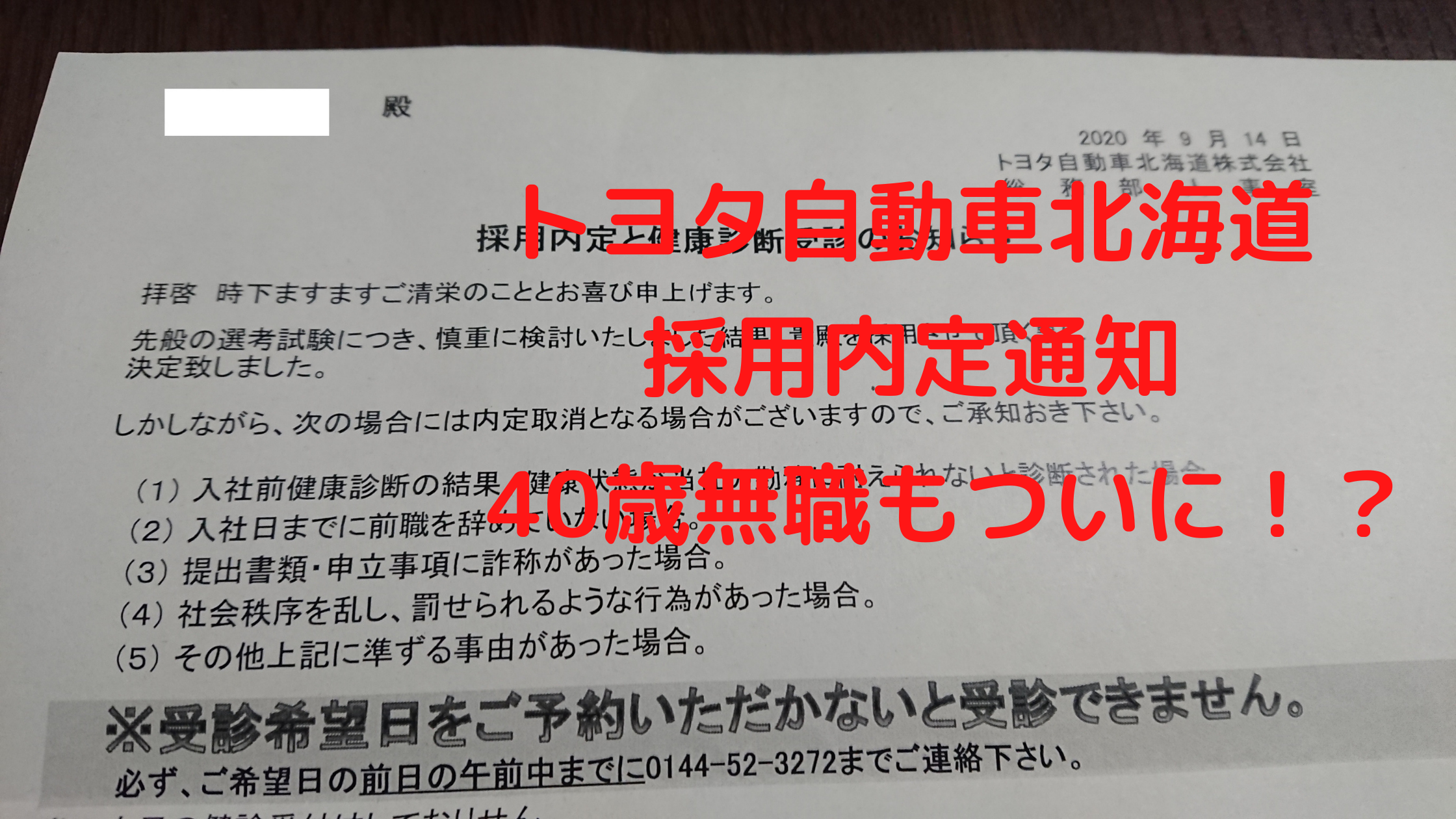 採用内定通知来ました 期間工 トヨタ自動車北海道 アラフォーの期間工ブログ